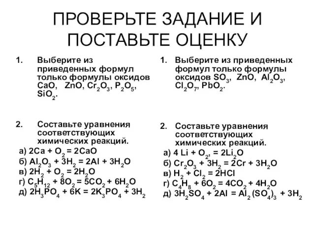 ПРОВЕРЬТЕ ЗАДАНИЕ И ПОСТАВЬТЕ ОЦЕНКУ Выберите из приведенных формул только формулы оксидов