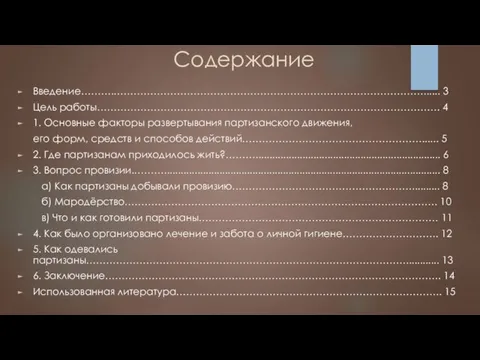 Содержание Введение……….…………………………………………………………………………………...... 3 Цель работы…………………………………………………………………………………………. 4 1. Основные факторы развертывания партизанского движения,