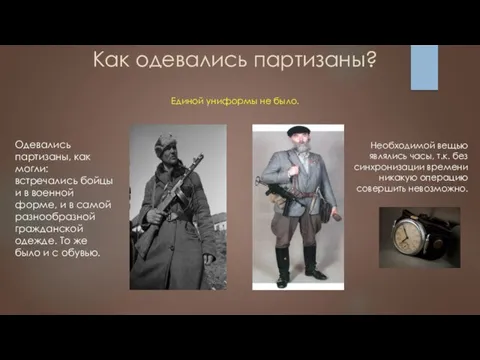 Как одевались партизаны? Одевались партизаны, как могли: встречались бойцы и в военной