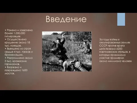 Введение За годы войны в оккупированных землях СССР против врага действовало 6200