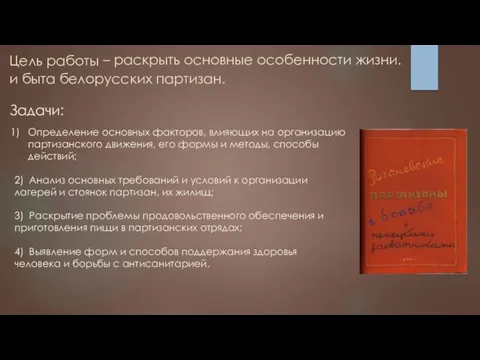 Цель работы Задачи: – раскрыть основные особенности жизни. и быта белорусских партизан.