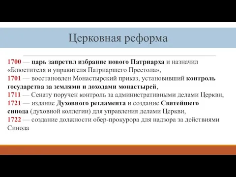 Церковная реформа 1700 — царь запретил избрание нового Патриарха и назначил «Блюстителя