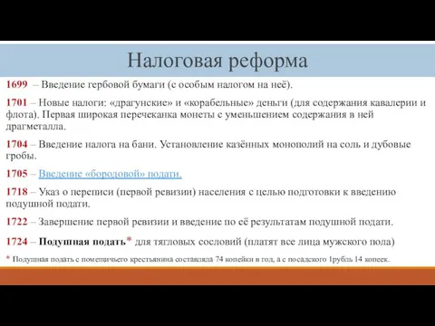 Налоговая реформа 1699 – Введение гербовой бумаги (с особым налогом на неё).