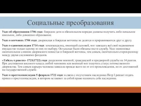 Социальные преобразования Указ об образовании 1706 года: боярские дети в обязательном порядке