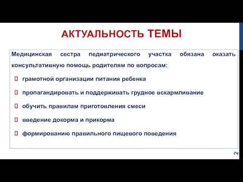 АКТУАЛЬНОСТЬ ТЕМЫ Медицинская сестра педиатрического участка обязана оказать консультативную помощь родителям по