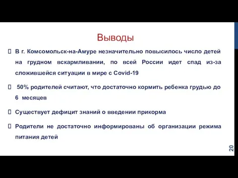 В г. Комсомольск-на-Амуре незначительно повысилось число детей на грудном вскармливании, по всей