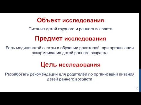 Объект исследования Предмет исследования Питание детей грудного и раннего возраста Роль медицинской