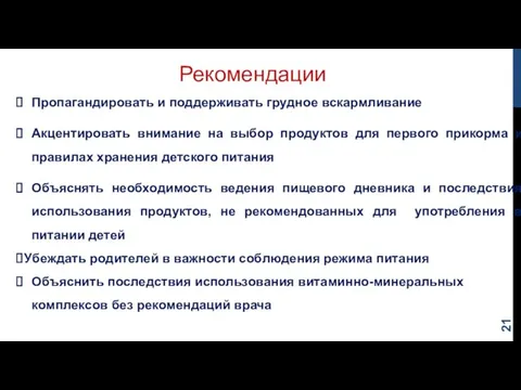 Пропагандировать и поддерживать грудное вскармливание Акцентировать внимание на выбор продуктов для первого