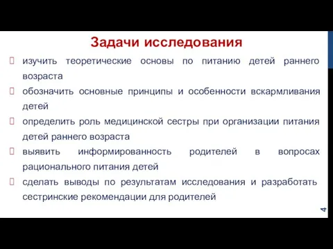 Задачи исследования изучить теоретические основы по питанию детей раннего возраста обозначить основные