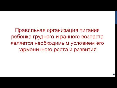 Правильная организация питания ребенка грудного и раннего возраста является необходимым условием его гармоничного роста и развития