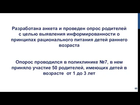 Разработана анкета и проведен опрос родителей с целью выявления информированности о принципах