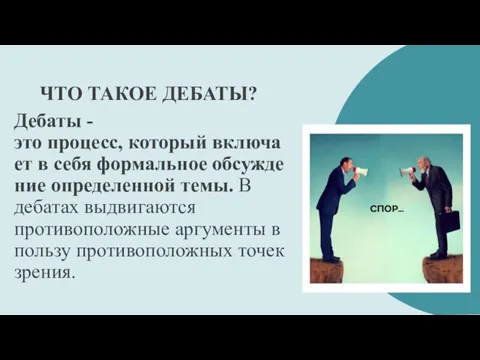 ЧТО ТАКОЕ ДЕБАТЫ? Дебаты - это процесс, который включает в себя формальное