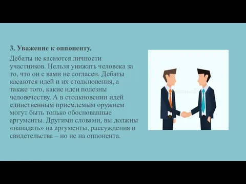 3. Уважение к оппоненту. Дебаты не касаются личности участников. Нельзя унижать человека