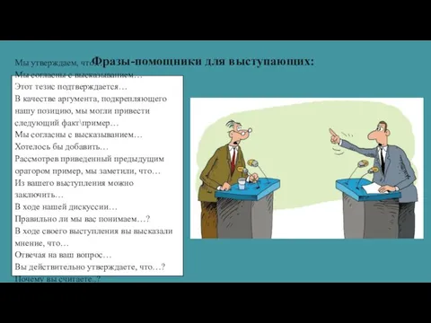 Фразы-помощники для выступающих: Мы утверждаем, что… Мы согласны с высказыванием… Этот тезис