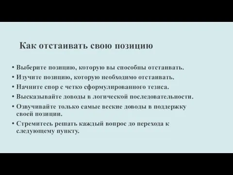 Как отстаивать свою позицию Выберите позицию, которую вы способны отстаивать. Изучите позицию,