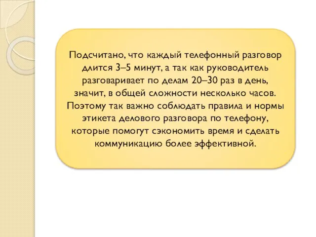 Подсчитано, что каждый телефонный разговор длится 3–5 минут, а так как руководитель