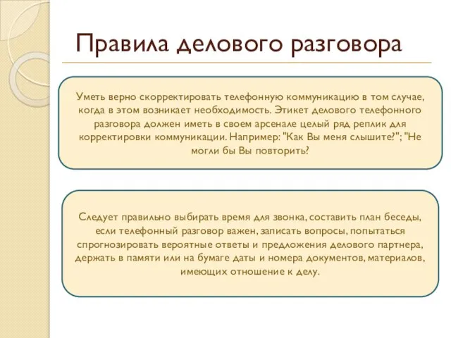 Правила делового разговора Уметь верно скорректировать телефонную коммуникацию в том случае, когда