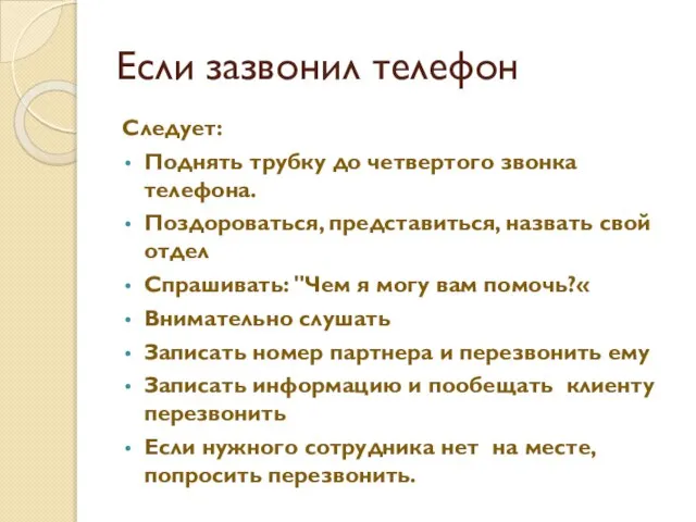 Если зазвонил телефон Следует: Поднять трубку до четвертого звонка телефона. Поздороваться, представиться,