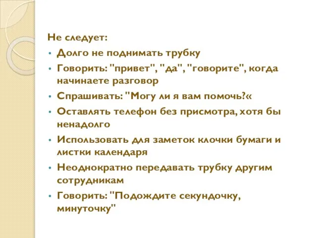 Не следует: Долго не поднимать трубку Говорить: "привет", "да", "говорите", когда начинаете