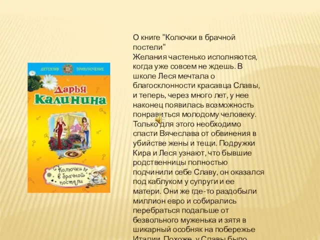 О книге "Колючки в брачной постели" Желания частенько исполняются, когда уже совсем