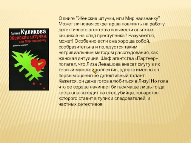 О книге "Женские штучки, или Мир наизнанку" Может ли новая секретарша повлиять