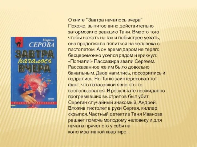 О книге "Завтра началось вчера" Похоже, выпитое вино действительно затормозило реакцию Тани.