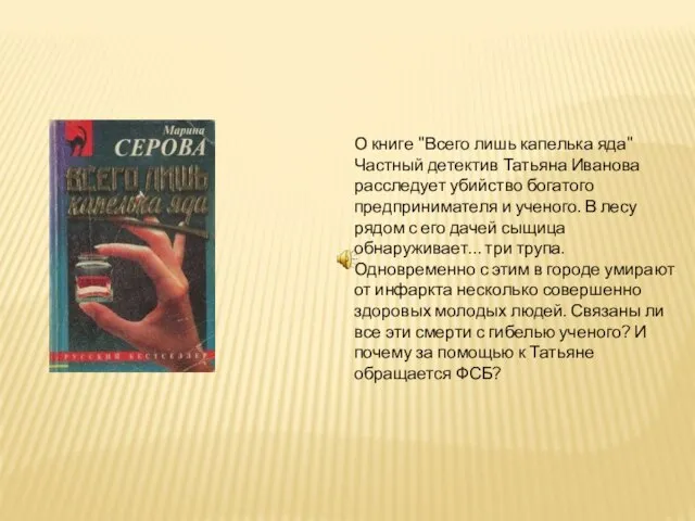 О книге "Всего лишь капелька яда" Частный детектив Татьяна Иванова расследует убийство