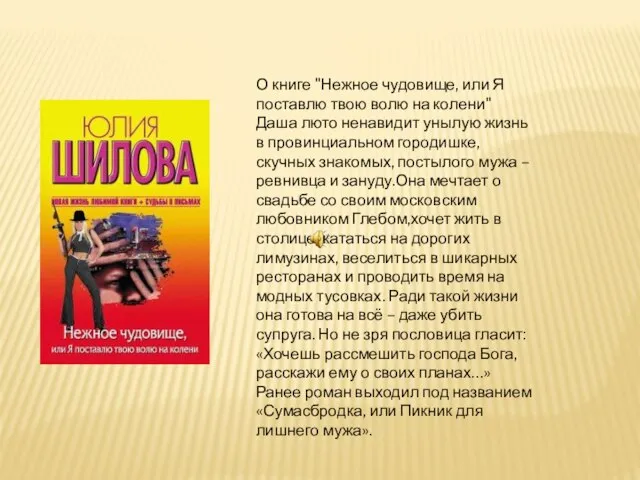 О книге "Нежное чудовище, или Я поставлю твою волю на колени" Даша