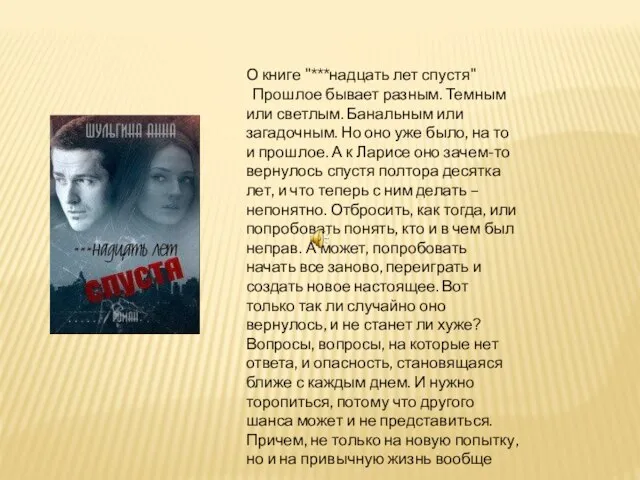 О книге "***надцать лет спустя" Прошлое бывает разным. Темным или светлым. Банальным