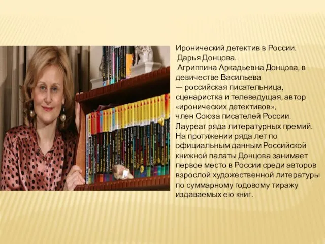 Иронический детектив в России. Дарья Донцова. Агриппина Аркадьевна Донцова, в девичестве Васильева