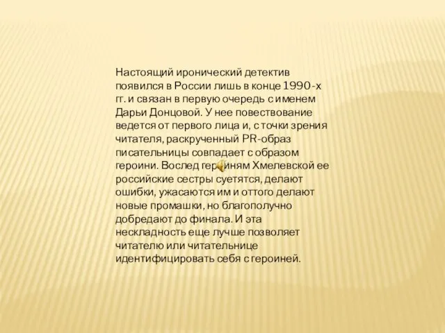 Настоящий иронический детектив появился в России лишь в конце 1990-х гг. и