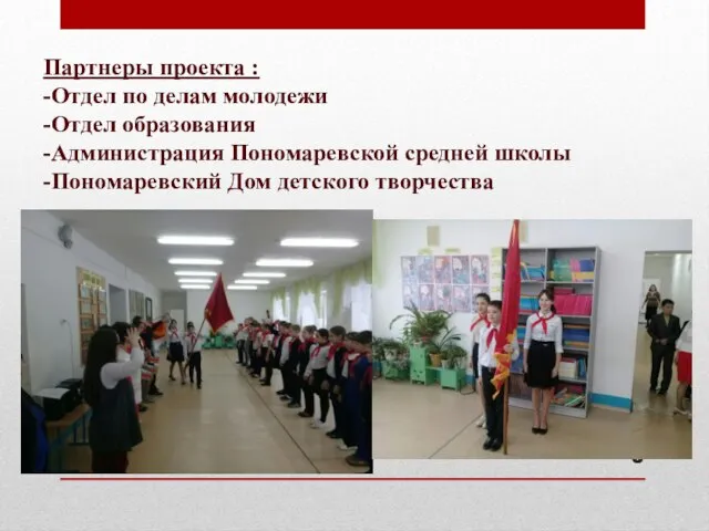 Партнеры проекта : -Отдел по делам молодежи -Отдел образования -Администрация Пономаревской средней