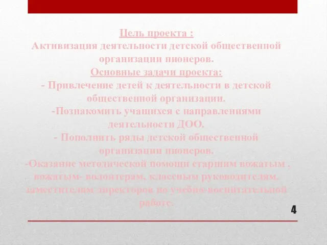 Цель проекта : Активизация деятельности детской общественной организации пионеров. Основные задачи проекта: