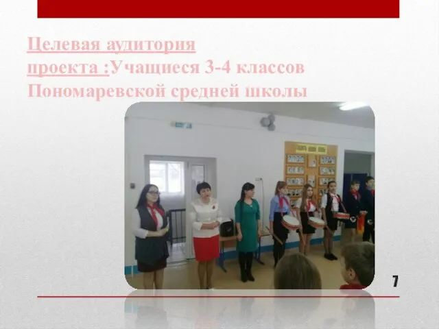 Целевая аудитория проекта :Учащиеся 3-4 классов Пономаревской средней школы
