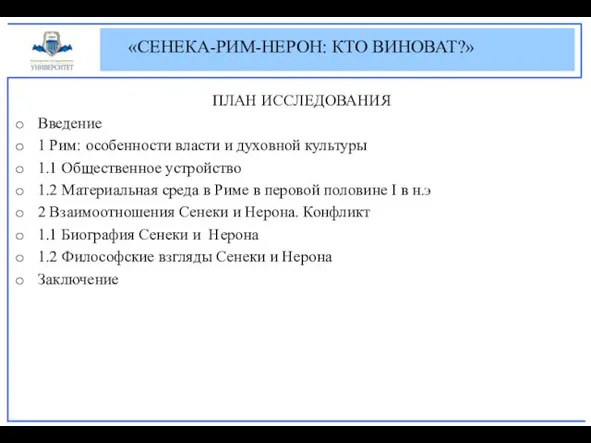 ПЛАН ИССЛЕДОВАНИЯ Введение 1 Рим: особенности власти и духовной культуры 1.1 Общественное