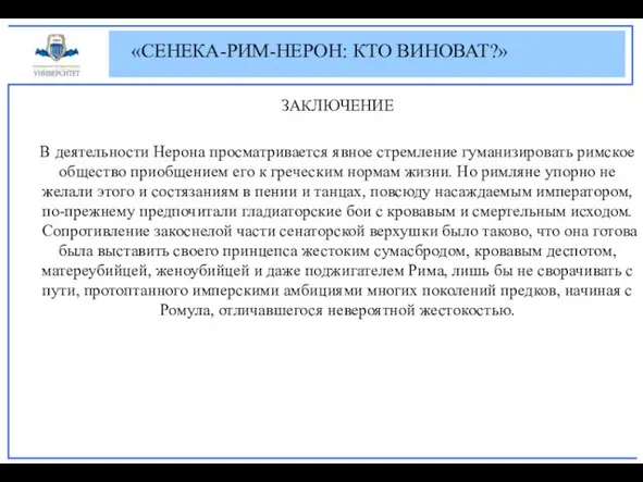 ЗАКЛЮЧЕНИЕ В деятельности Нерона просматривается явное стремление гуманизировать римское общество приобщением его