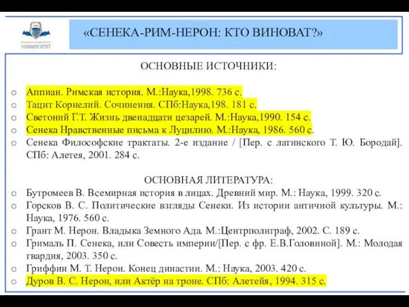 «СЕНЕКА-РИМ-НЕРОН: КТО ВИНОВАТ?» ОСНОВНЫЕ ИСТОЧНИКИ: Аппиан. Римская история. М.:Наука,1998. 736 с. Тацит