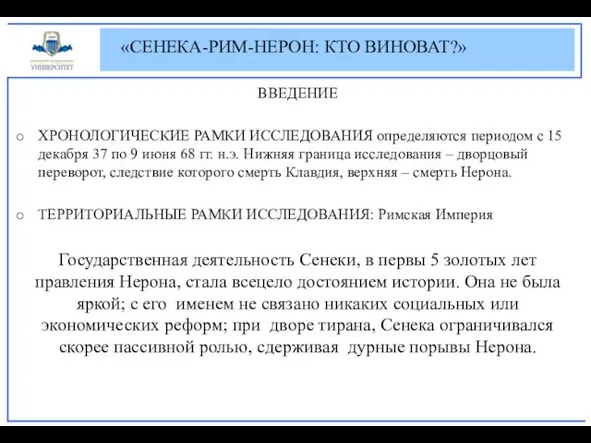 «СЕНЕКА-РИМ-НЕРОН: КТО ВИНОВАТ?» ВВЕДЕНИЕ ХРОНОЛОГИЧЕСКИЕ РАМКИ ИССЛЕДОВАНИЯ определяются периодом с 15 декабря