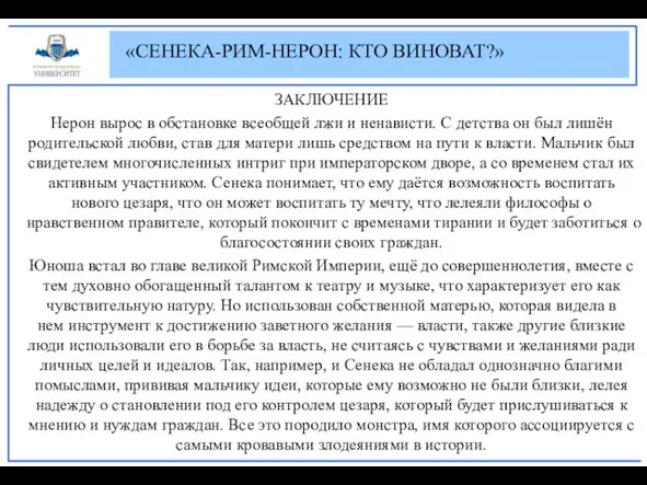 ЗАКЛЮЧЕНИЕ Нерон вырос в обстановке всеобщей лжи и ненависти. С детства он