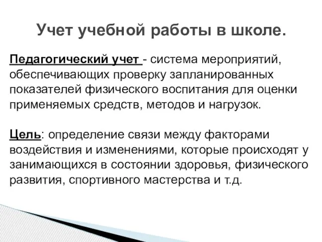 Педагогический учет - система мероприятий, обеспечивающих проверку запланированных показателей физического воспитания для