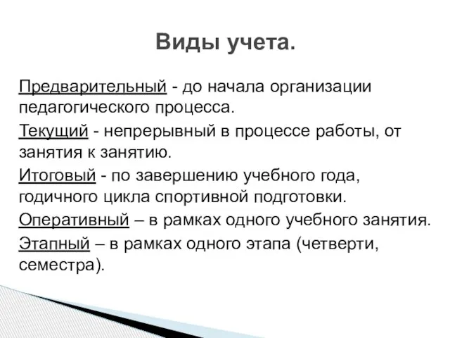 Предварительный - до начала организации педагогического процесса. Текущий - непрерывный в процессе