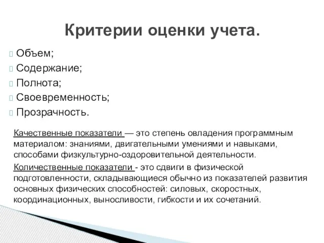 Объем; Содержание; Полнота; Своевременность; Прозрачность. Качественные показатели — это степень овладения программным