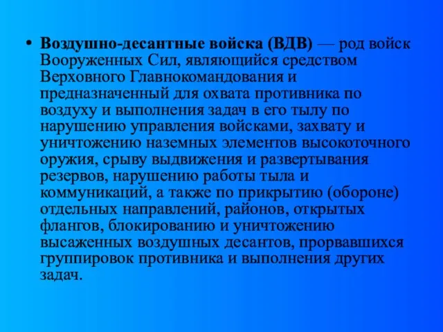 Воздушно-десантные войска (ВДВ) — род войск Вооруженных Сил, являющийся средством Верховного Главнокомандования