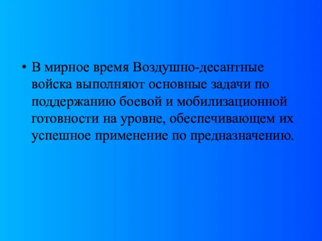 В мирное время Воздушно-десантные войска выполняют основные задачи по поддержанию боевой и