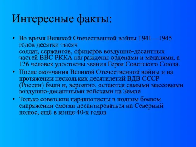 Интересные факты: Во время Великой Отечественной войны 1941—1945 годов десятки тысяч солдат,