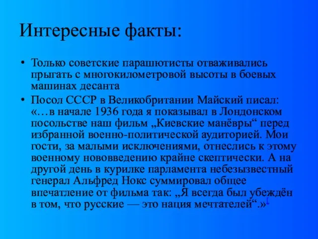 Интересные факты: Только советские парашютисты отваживались прыгать с многокилометровой высоты в боевых