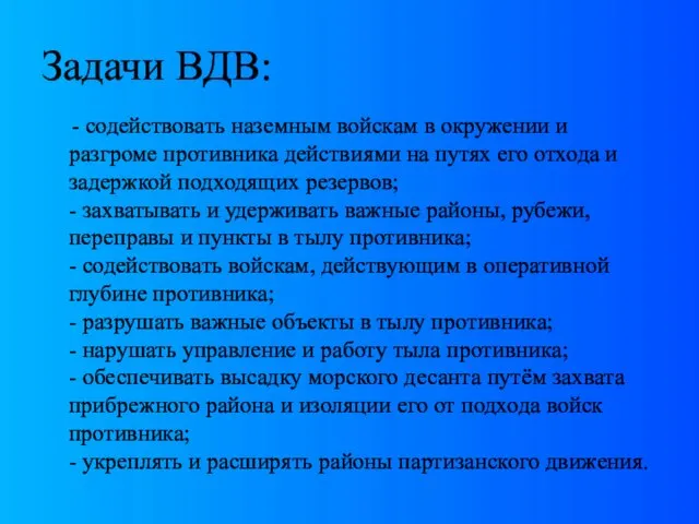 Задачи ВДВ: - содействовать наземным войскам в окружении и разгроме противника действиями