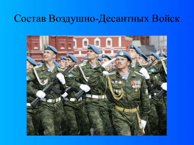 Состав Воздушно-Десантных Войск