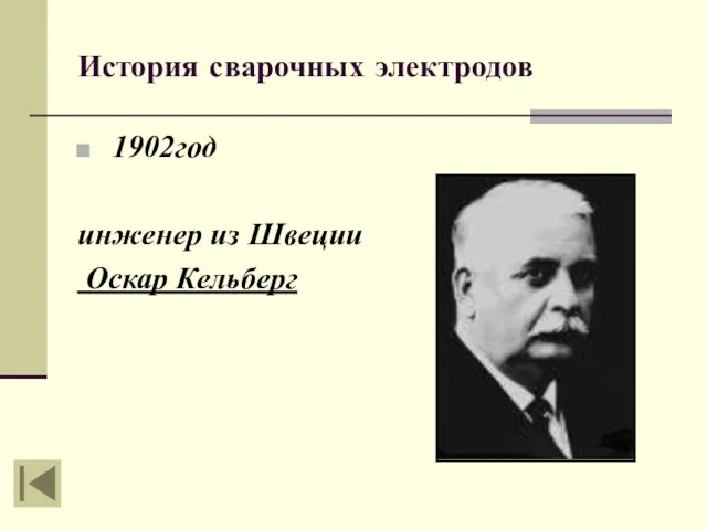 История сварочных электродов 1902год инженер из Швеции Оскар Кельберг