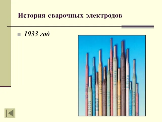 История сварочных электродов 1933 год